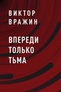 Впереди только тьма
