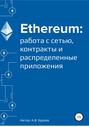 Ethereum: работа с сетью, смарт-контракты и распределенные приложения