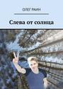 Слева от&nbsp;солнца