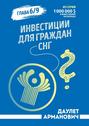 Инвестиции для граждан СНГ