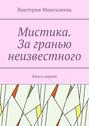 Мистика. За&nbsp;гранью неизвестного. Книга первая