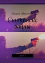 Синтаксис войны. Том 1