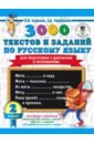 Русский язык. 2 класс. 3000 текстов и заданий по русскому языку для подготовки к диктантам и изложен