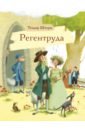 Регентруда