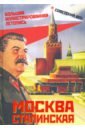 Москва сталинская. Большая иллюстрир. летопись