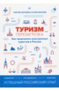 Туризм. Перезагрузка. Как привлекать иностранных туристов в Россию