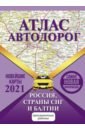 Атлас автодорог России, СНГ и Балтии (приграничные районы)