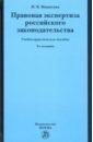 Правовая экспертиза российского законодательства