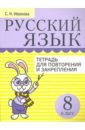 Русский язык. 8 класс. Тетрадь для повторения и закрепления