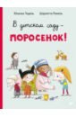 В детском саду - поросенок!
