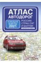 Атлас автодорог России стран СНГ и Балтии (приграничные районы)