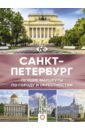 Санкт-Петербург