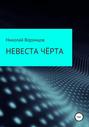 Невеста чёрта