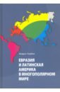 Евразия и Латинская Америка в многополярном мире