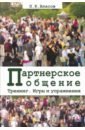 Тренинг “Партнерское общение”. Игры и упражнения. Методические материалы для ведущего