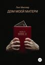 Дом моей матери