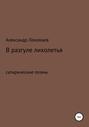 В разгуле лихолетья. Сатирические поэмы