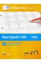 Математика. Быстрый счёт в пределах 1000. Автоматизируем навыки счета