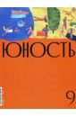 Юность. 2020. № 9