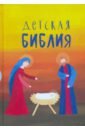 Детская Библия. Подарок на Рождество