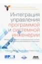 Интеграция управления программой и системной инженерии