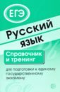 Русский язык. Справочник и тренинг для подготовки к ЕГЭ