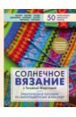 Солнечное вязание с Татьяной Фирстовой. Практическое пособие по многоцветному жаккарду