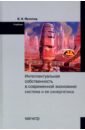 Интеллектуальная собственность в современной экономике. Система и ее синергетика