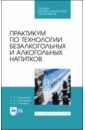 Практикум по технол.безалк.и алког.напит.Уч.п.СПО