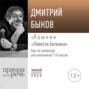 Лекция &laquo;Пушкин &bdquo;Повести Белкина&ldquo;&raquo;