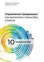 Управление продажами: как выполнять планы без стресса