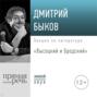 Лекция &laquo;Высоцкий и Бродский&raquo;