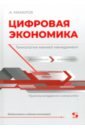 Цифровая экономика.Технологии меняют менеджмент