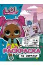 L.O.L. Surprise! Раскраска по образцу. Королева