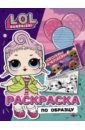 L.O.L. Surprise! Раскраска по образцу Королевская