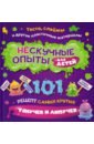 Нескучн.опыты для дет.101 рецепт самых крут.тянуч.