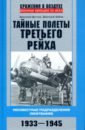 Тайные полеты Третьего рейха. 1933-1945