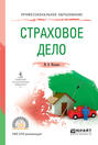 Страховое дело. Учебное пособие для СПО