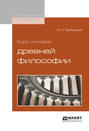 Курс истории древней философии