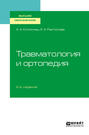 Травматология и ортопедия 2-е изд., пер. и доп. Учебное пособие для вузов