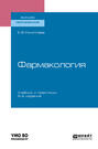 Фармакология 2-е изд., испр. и доп. Учебник и практикум для вузов