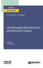Организация деятельности Центрального банка 3-е изд., пер. и доп. Учебник для вузов