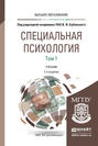 Специальная психология в 2 т. Том 1 7-е изд., пер. и доп. Учебник для вузов