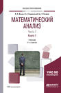 Математический анализ в 2 ч. Часть 1 в 2 кн. Книга 1 4-е изд., пер. и доп. Учебник для вузов