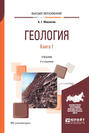 Геология в 2 кн. Книга 1 3-е изд., пер. и доп. Учебник для вузов