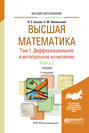 Высшая математика в 3 т. Т. 1. Дифференциальное и интегральное исчисление в 2 кн. Книга 2 7-е изд. Учебник для вузов