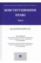 Конституционное право: академический курс.Уч.Т.2