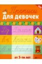 Прописи для девочек от 5-ти лет