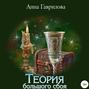 Теория большого сбоя