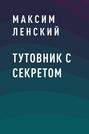 Тутовник с секретом